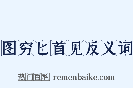 图穷匕首见反义词是什么意思的图片